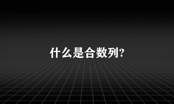 什么是合数列?