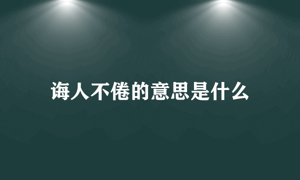 诲人不倦的意思是什么