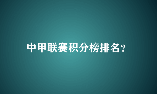 中甲联赛积分榜排名？