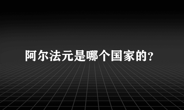 阿尔法元是哪个国家的？