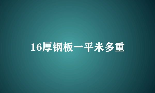 16厚钢板一平米多重