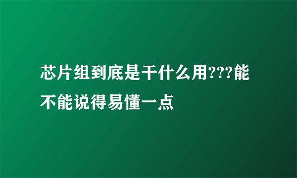 芯片组到底是干什么用???能不能说得易懂一点