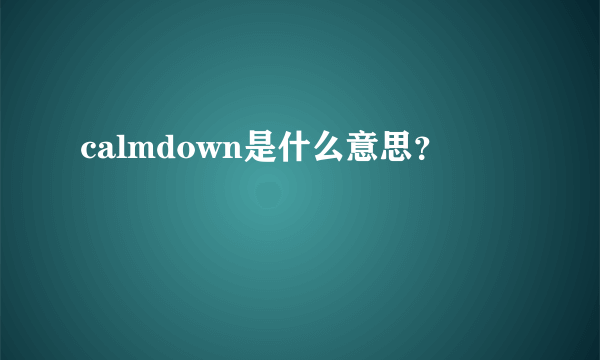 calmdown是什么意思？