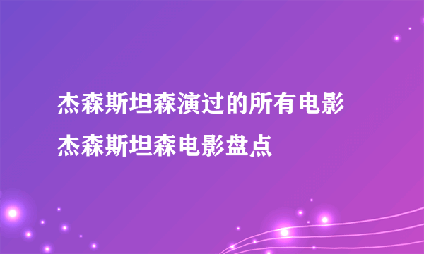 杰森斯坦森演过的所有电影 杰森斯坦森电影盘点