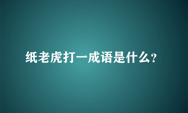 纸老虎打一成语是什么？