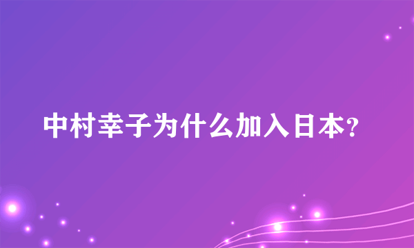 中村幸子为什么加入日本？