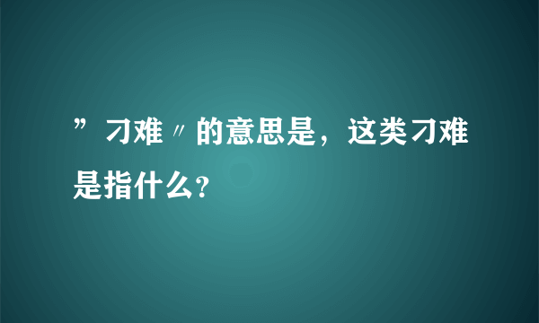 ”刁难〃的意思是，这类刁难是指什么？