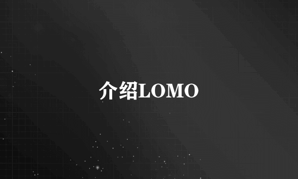 介绍LOMO