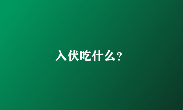 入伏吃什么？