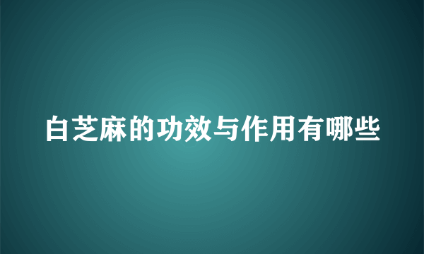 白芝麻的功效与作用有哪些