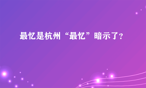 最忆是杭州“最忆”暗示了？