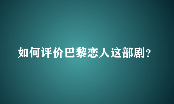 如何评价巴黎恋人这部剧？