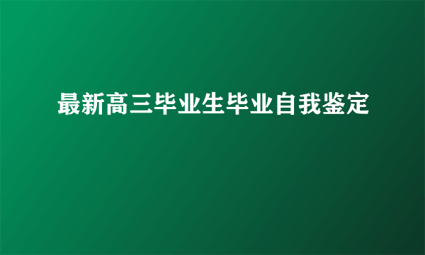 最新高三毕业生毕业自我鉴定