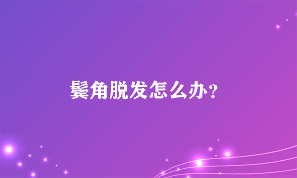 鬓角脱发怎么办？