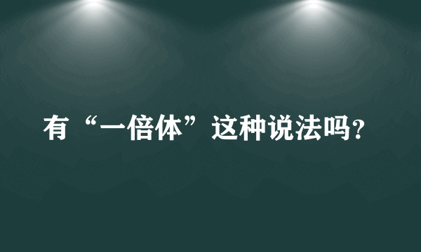 有“一倍体”这种说法吗？