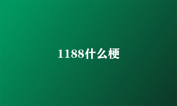 1188什么梗