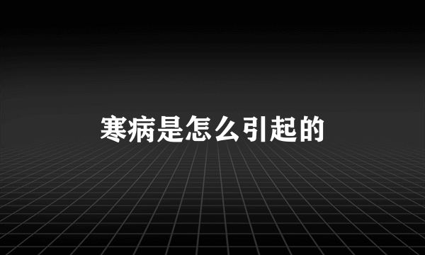 寒病是怎么引起的