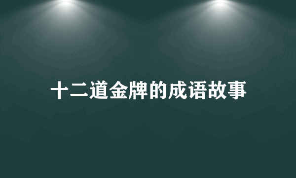 十二道金牌的成语故事