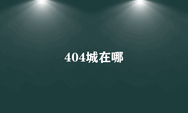 404城在哪