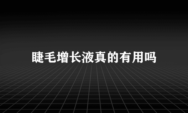 睫毛增长液真的有用吗