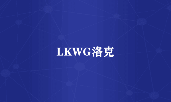 LKWG洛克