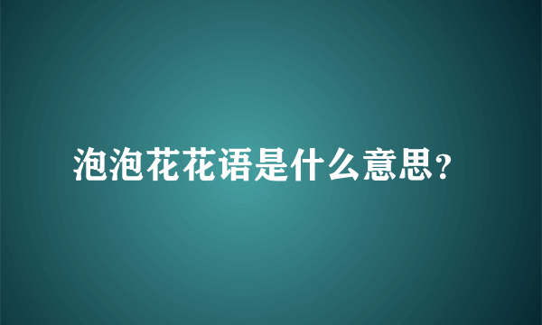 泡泡花花语是什么意思？