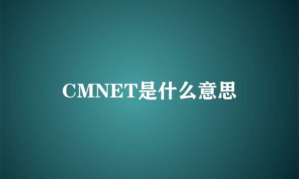 CMNET是什么意思