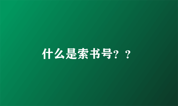 什么是索书号？？