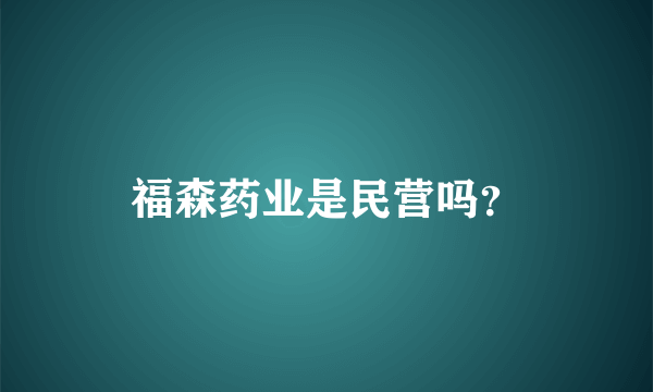 福森药业是民营吗？