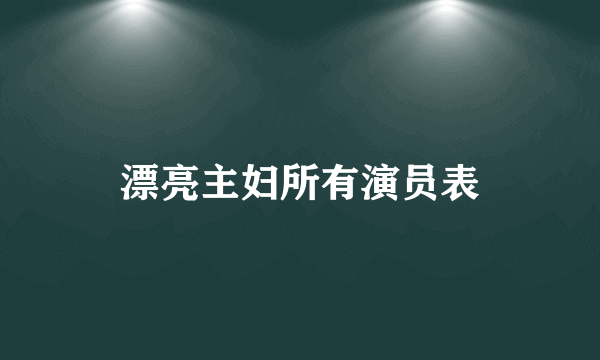 漂亮主妇所有演员表