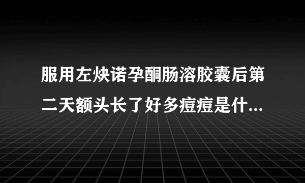 服用左炔诺孕酮肠溶胶囊后第二天额头长了好多痘痘是什么原因？