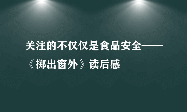 关注的不仅仅是食品安全——《掷出窗外》读后感