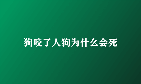 狗咬了人狗为什么会死