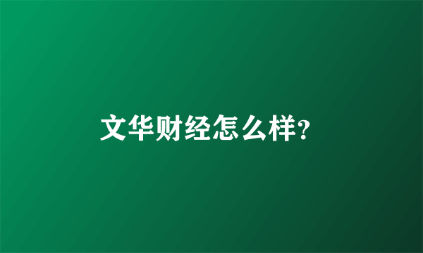 文华财经怎么样？