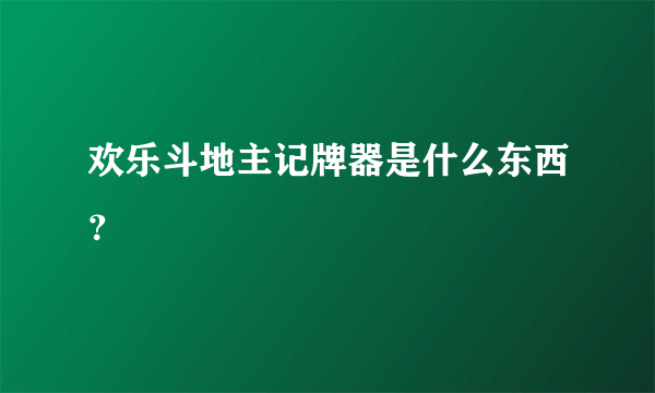 欢乐斗地主记牌器是什么东西？