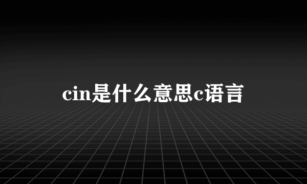 cin是什么意思c语言