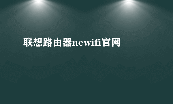 联想路由器newifi官网