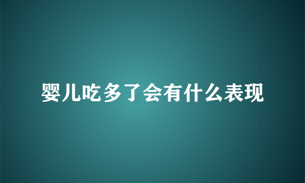 婴儿吃多了会有什么表现