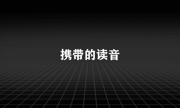 携带的读音