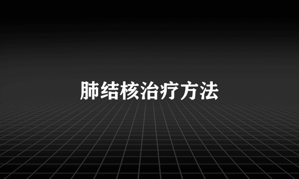 肺结核治疗方法