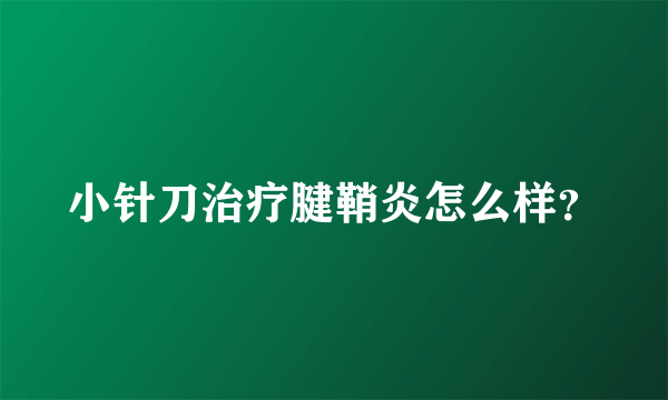 小针刀治疗腱鞘炎怎么样？