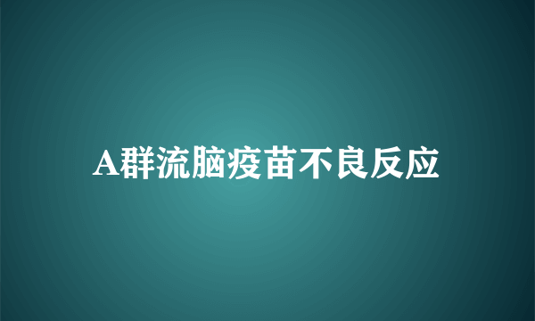 A群流脑疫苗不良反应