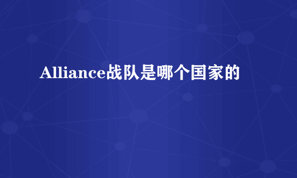 Alliance战队是哪个国家的