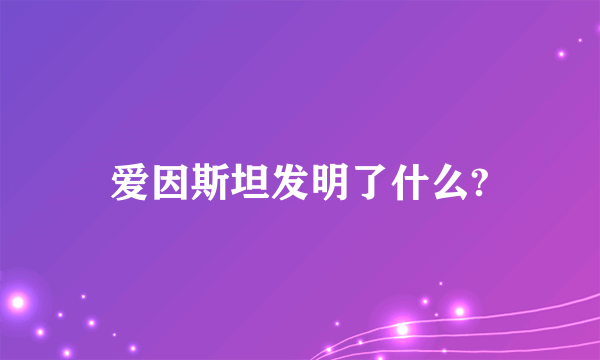 爱因斯坦发明了什么?