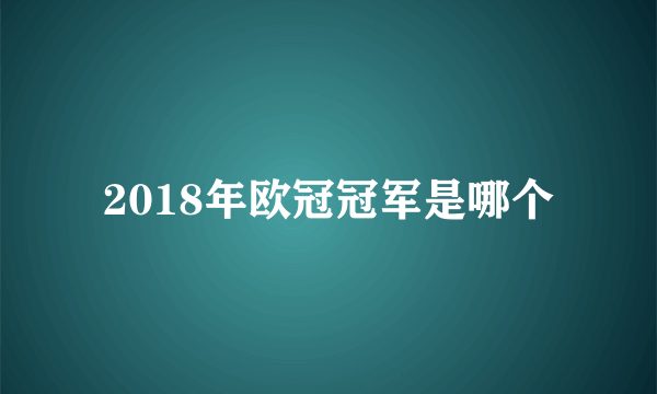 2018年欧冠冠军是哪个