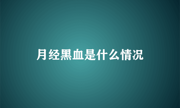 月经黑血是什么情况