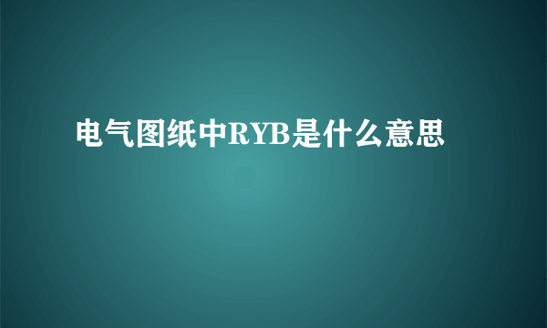 电气图纸中RYB是什么意思