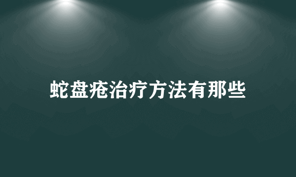 蛇盘疮治疗方法有那些