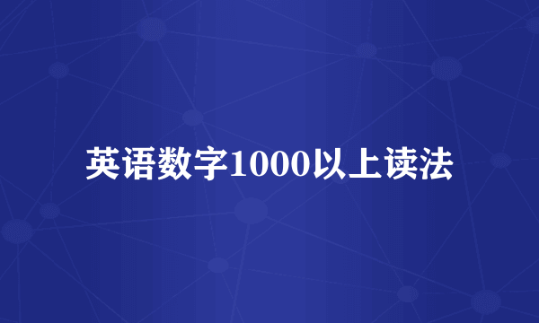 英语数字1000以上读法