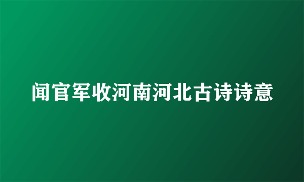 闻官军收河南河北古诗诗意